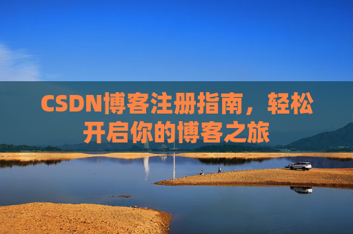 CSDN博客注册指南，轻松开启你的博客之旅